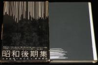 日本推理小説大系9　昭和後期集　初版箱入/月報付/山田風太郎/香山滋