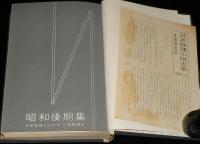 日本推理小説大系9　昭和後期集　初版箱入/月報付/山田風太郎/香山滋