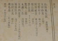 日本推理小説大系9　昭和後期集　初版箱入/月報付/山田風太郎/香山滋