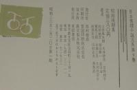 日本推理小説大系9　昭和後期集　初版箱入/月報付/山田風太郎/香山滋