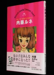 内藤ルネ　少女たちのカリスマ・アーティスト　らんぷの本