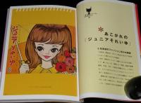 内藤ルネ　少女たちのカリスマ・アーティスト　らんぷの本