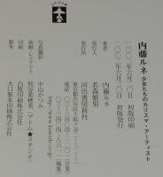内藤ルネ　少女たちのカリスマ・アーティスト　らんぷの本