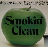 【たばこポスター】スモーキン・クリーン 街を自然を美しく　青りんご　昭和49年頃　A全