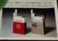 【たばこポスター】スモーキン・クリーン 街を自然を美しく　青りんご　昭和49年頃　A全