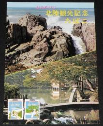 【たばこポスター】おみやげに 北陸観光記念たばこ　昭和42年/日本専売公社