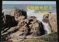 【たばこポスター】おみやげに 北陸観光記念たばこ　昭和42年/日本専売公社