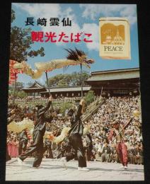【たばこポスター】長崎雲仙　観光たばこ　昭和42年/長崎くんち/日本専売公社 福岡