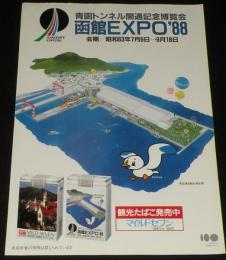 【たばこポスター】青函トンネル開通記念博覧会　函館EXPO'88　昭和63年/日本たばこ/B3