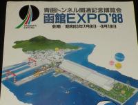 【たばこポスター】青函トンネル開通記念博覧会　函館EXPO'88　昭和63年/日本たばこ/B3