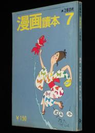 文藝春秋 漫画読本　昭和45年7月号　アンドレ・フランソワ/水木しげる/清水崑