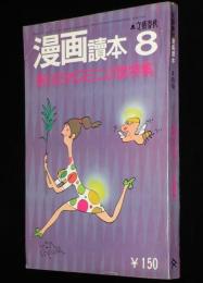 文藝春秋 漫画読本　昭和45年8月号　松本清張/梶山季之/五木寛之/赤塚不二夫/筒井康隆