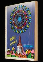 文藝春秋 漫画読本　昭和45年8月号　松本清張/梶山季之/五木寛之/赤塚不二夫/筒井康隆