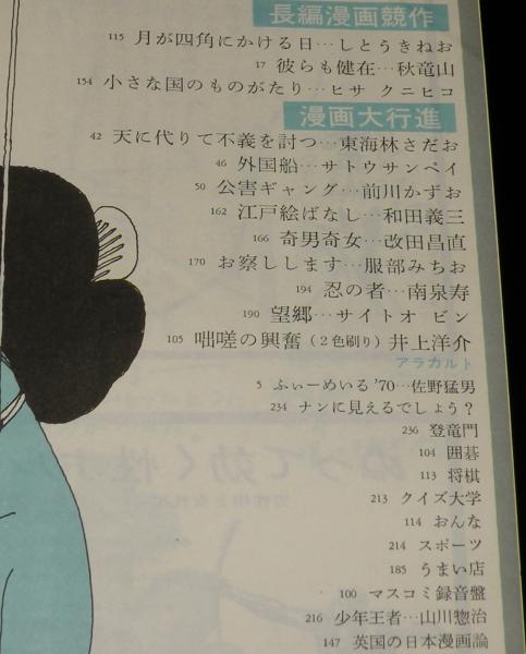 文藝春秋 漫画読本 昭和45年8月号 松本清張/梶山季之/五木寛之