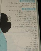 文藝春秋 漫画読本　昭和45年8月号　松本清張/梶山季之/五木寛之/赤塚不二夫/筒井康隆