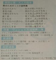 文藝春秋 漫画読本　昭和45年8月号　松本清張/梶山季之/五木寛之/赤塚不二夫/筒井康隆