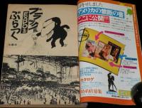 文藝春秋 漫画読本　昭和45年8月号　松本清張/梶山季之/五木寛之/赤塚不二夫/筒井康隆