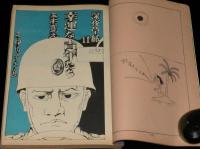 文藝春秋 漫画読本　昭和45年8月号　松本清張/梶山季之/五木寛之/赤塚不二夫/筒井康隆