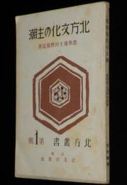 北方叢書1　北方文化の主潮