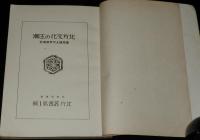 北方叢書1　北方文化の主潮