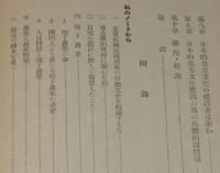 北方叢書1　北方文化の主潮