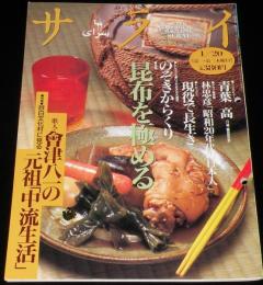 サライ 1994年1/20号　特集：昆布を極める/林忠彦がとらえた昭和20年代/のぞきからくり