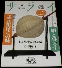 サライ 1994年2/17号　特集：元祖を食す/粟おこし/明太子/都こんぶ/江戸時代の地球儀
