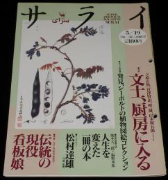 サライ 1994年5/19号　現役ボンネットバス/日本植物図譜/川原慶賀/シーボルト