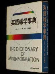 英語雑学辞典