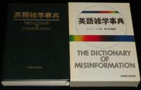 英語雑学辞典