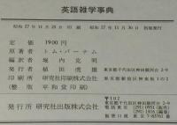 英語雑学辞典