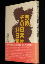 宗教・その日常性と非日常性