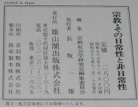 宗教・その日常性と非日常性