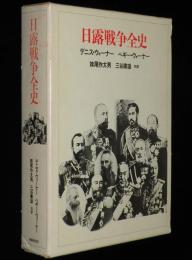 日露戦争全史　初版箱入/正誤表入り