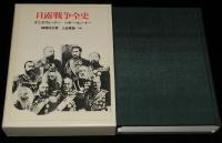 日露戦争全史　初版箱入/正誤表入り
