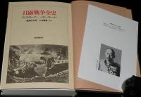 日露戦争全史　初版箱入/正誤表入り