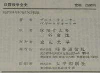 日露戦争全史　初版箱入/正誤表入り