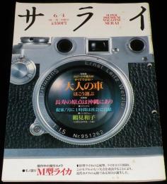 サライ 1992年6/4号　ドイツが生んだカメラの逸品 M型ライカ/虎屋文庫 袱紗と和菓子展