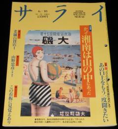 サライ 1992年6/18号　懐かしの口上集 ガマの油/ヒヨコ/老舗百貨店/三越/松坂屋