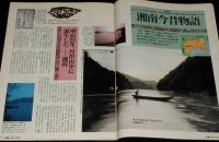サライ 1992年6/18号　懐かしの口上集 ガマの油/ヒヨコ/老舗百貨店/三越/松坂屋