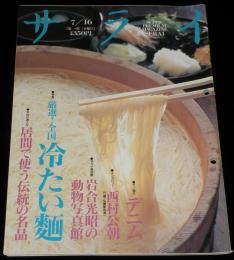 サライ 1992年7/16号　特集：冷たい麺/限定商品を探す/手技の達人/明珍火箸風鈴