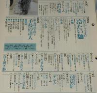 サライ 1992年7/16号　特集：冷たい麺/限定商品を探す/手技の達人/明珍火箸風鈴