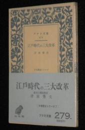 アテネ文庫279　江戸時代の三大改革　日本歴史シリーズ7