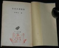 アテネ文庫283　日本名著辞典　初版