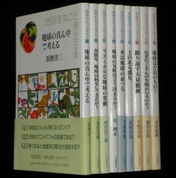 地球を丸ごと考える　全9巻