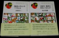 地球を丸ごと考える　全9巻