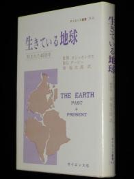 サイエンス叢書　生きている地球　刻まれた45億年
