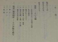 サイエンス叢書　生きている地球　刻まれた45億年