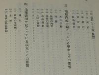 サイエンス叢書　生きている地球　刻まれた45億年