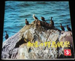 知床の野鳥観察　郷土学習シリーズ3